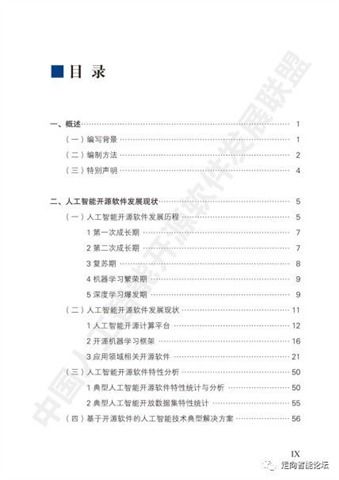 《中國(guó)人工智能開源軟件發(fā)展白皮書（2018）》及解讀 驅(qū)動(dòng)AI應(yīng)用軟件開發(fā)的創(chuàng)新引擎